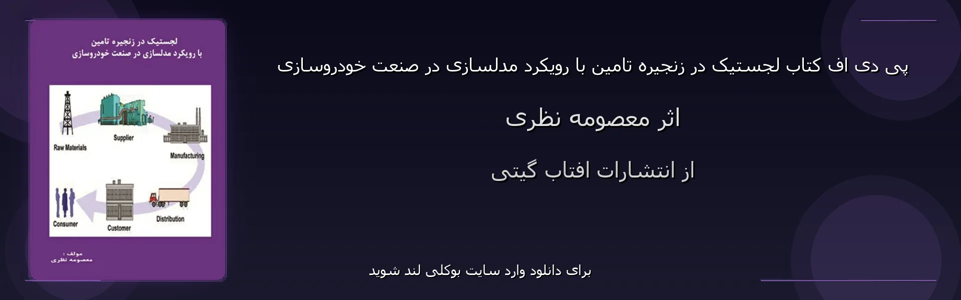 لجستیک در زنجیره تامین با رویکرد مدلسازی در صنعت خودروسازی - بنر - فایل استور